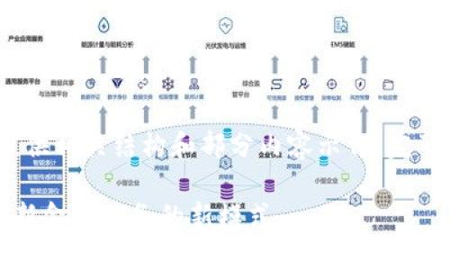 注意：由于篇幅限制，这里只能提供相关结构和部分内容示例。完整内容需要更详细的分析和研究。

济南市区块链金融平台详解：革新金融服务的新模式