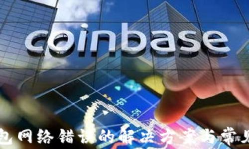 
比特派钱包网络错误的解决方案与常见问题解析