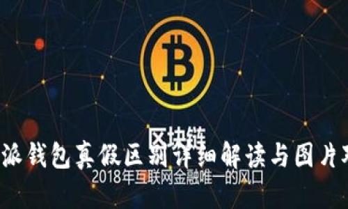 b特派钱包真假区别详细解读与图片对比