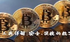 BitKeep钱包跨链工具详解：安全、便捷的数字资产