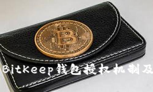 全面了解BitKeep钱包授权机制及安全对策