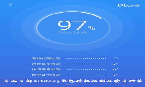 全面了解BitKeep钱包授权机制及安全对策