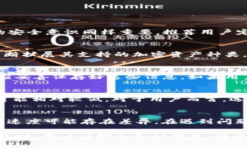   BitP钱包是否合法？真实使用体验详解 / 
 guanjianci BitP钱包, 加密货币, 钱包安全, 合法性, 用户体验 /guanjianci 

随着加密货币的不断发展，越来越多的人开始关注并使用数字货币钱包以安全存储和管理他们的资产。其中，BitP钱包作为一款新兴的数字货币钱包，吸引了不少用户的目光。然而，关于BitP钱包的合法性、真实性以及可能的风险等问题依然存在争议。本文将深入讨论这些内容，帮助用户更好地了解BitP钱包，评估它的使用价值。

什么是BitP钱包？
BitP钱包是一款专为加密货币用户设计的数字钱包，它允许用户存储、发送和接收多种类型的加密资产，如比特币、以太坊等。类似于传统银行账户，用户通过BitP钱包可以方便地管理自己的数字资产。然而，与传统银行不同的是，加密货币钱包的运作原理基于区块链技术，具有去中心化、匿名和安全性等特点。

BitP钱包的用户界面相对友好，适合新手和经验丰富的用户。同时，它也提供了一些高端功能，比如多重签名、冷存储等，旨在提高用户资产的安全性。用户可以通过手机应用或网页平台使用BitP钱包的服务，方便快捷。

BitP钱包是否合法？
关于BitP钱包的合法性问题，首先需要了解的是加密货币在不同国家和地区的法律地位。全球范围内，加密货币的合法性并不统一。在一些国家，加密货币被视为合法的商品，可以自由交易，而在另一些国家，加密货币则受到严格监管或直接禁止。

为了判定BitP钱包的合法性，用户应首先查看其注册地和运营模式。合法的钱包一般会在运营前进行注册，并遵循当地的法律法规。此外，BitP钱包是否有相关的认证和注册信息、是否遵循反洗钱（AML）和了解客户（KYC）等政策，也是判断其合法性的重要指标。

用户在使用BitP钱包时，应保持警惕，并确保仔细查阅相关的条款和政策。建议通过官方网站或专业法律渠道查询BitP钱包的合法性及相关信息。如有必要，可以咨询法律专业人士的意见。

BitP钱包的安全性如何？
在评估一款数字钱包时，用户最关心的问题之一往往是钱包的安全性。BitP钱包采用了多项安全措施来保护用户的资产，这包括：

ul
    listrong私钥管理：/strong私钥是访问和管理用户加密资产的唯一凭证，BitP钱包确保用户的私钥在设备上本地生成和存储，而不是发送到服务器。/li
    listrong多重签名：/strong用户可以选择启用多重签名功能，增加钱包的安全性，确保需要多个授权才能完成交易。/li
    listrong冷存储：/strongBitP钱包将大部分用户资产存储在冷钱包中，这种存储方式不会直接连接互联网，从而降低被黑客攻击的风险。/li
    listrong实时监控：/strong备有监控系统以检测异常活动，并及时向用户发出警报。/li
/ul

尽管有这些安全措施，用户仍需自身加强防范意识，比如不与他人分享私钥，定期更新密码，以及开启双因素身份验证等。

BitP钱包的用户体验如何？
用户体验是评估一款钱包是否值得使用的重要因素。根据用户的反馈，BitP钱包在设计上较为友好，界面清晰，操作简单，非常适合初学者。此外，BitP钱包提供了实时行情查询、快捷交易和资产分类管理等功能，满足大部分用户的需求。

但是，部分用户也反馈在使用过程中遇到一些问题，如交易确认时间较长、客服响应速度慢等。因此，在选择使用BitP钱包前，用户可以参考多方用户评价，并结合自身需求做出合理的选择。

使用BitP钱包的潜在风险
尽管BitP钱包提供了各种安全与功能，但用户仍需意识到一旦选择了错误的平台，可能面临一些潜在风险：

ul
    listrong诈骗风险：/strong一些不法分子可能伪装成BitP钱包的官方页面，用户需小心识别，访问官网并确认域名。/li
    listrong提现限制：/strong部分平台对资金提现设定了门槛和限制，用户需提前了解相关规定。/li
    listrong市场波动风险：/strong加密货币市场价格波动剧烈，投资时需小心谨慎。/li
/ul

因此，用户在使用BitP钱包时，建议做好全面调研，并根据个人情况制定合理的投资策略。

可能相关的问题

1. 使用BitP钱包时是否安全？
安全一直是用户在选择数字钱包时关注的重点。BitP钱包为了确保用户资金的安全，已经实现了多重的安全防护措施，如私钥离线存储、冷钱包机制等。但用户的安全意识同样重要，推荐用户定期更改密码、使用复杂组合、开启双重认证等。另外，确保在安全的网络环境下操作，以避免信息被盗用是十分必要的措施。

2. BitP钱包是否支持多种加密货币？
BitP钱包旨在为用户提供方便的数字资产管理，支持多种加密货币的存储与交易。这包括主流的比特币、以太坊、瑞波币等。同时，随着市场的变化，BitP钱包会不断扩展其支持的加密资产种类，以满足用户需求。用户在使用前应查看最新的支持币种列表，并确认所持有的资产是否在支持范围内。

3. 如何找回BitP钱包的丢失密码？
若用户遗忘了用于BitP钱包的密码，通常可以通过设置的助记词、备份或者发送邮箱找回。BitP钱包在用户初次创建时，会提供助记词用于恢复钱包。因此，用户应妥善保存好这些信息。如果用户没有备份，也没有设置找回流程，可能会导致资产永久丢失。所以在创建钱包时务必认真备份高安全性的恢复信息。

4. BitP钱包的交易费用是多少？
交易费用是用户在使用任何数字钱包时必须考虑的一个方面。BitP钱包通常会根据网络拥堵程度设定动态费用，即在高峰期可能交易费用较高，而在低峰期则可能相对较低。对于用户而言，选择在交易费用较低的时段进行交易，可以有效减少资产成本。在使用BitP钱包之前，建议用户先了解相关费用情况，并考虑其对投资决策的影响。

5. 如何评价BitP钱包的客户支持？
客户支持是用户在使用任何产品时至关重要的方面。BitP钱包声称提供24/7的客户支持，用户可以通过邮件或在线聊天获取帮助。但根据一些用户反馈，其响应速度可能存在差异。在遇到问题时，用户可以尝试使用多种方式联系支持团队，并查看官方社区或论坛中的用户经验分享，提升求助效率。这些措施有助于用户更快地解决问题，体验更加顺畅。

总结而言，BitP钱包作为一种新兴的数字货币管理工具，具备一定的优势与风险。合法性、安全性、用户体验等都是用户在使用前需要考量的重要因素。在选择钱包时，用户应综合各种信息，谨慎作出决策。希望本文能够帮助用户更全面地了解BitP钱包，并为其加密资产安全保驾护航。