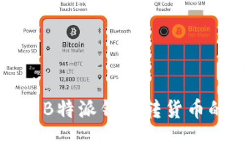 如何快速了解B特派钱包转货币的时间和流程