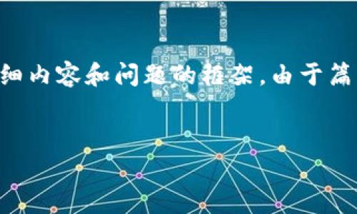 下面我将提供一个符合搜索习惯的、相关关键词以及详细内容和问题的框架。由于篇幅限制，详细内容和问题的介绍部分将以提纲形式列出。


区块链游戏与元宇宙：虚拟世界的未来