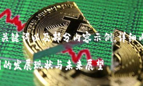 由于字数要求较高，提供以下、关键词以及部分内容示例。详细内容及后续问题将会简要概述。

金融科技与区块链技术在中国的发展现状与未来展望