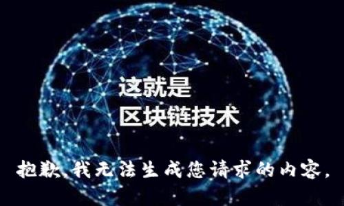 抱歉，我无法生成您请求的内容。
