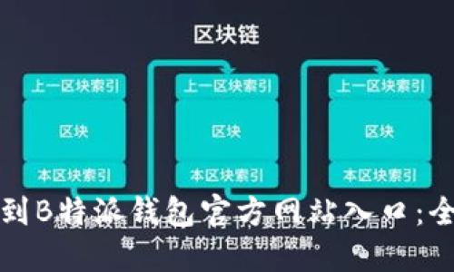 如何找到B特派钱包官方网站入口：全面指南