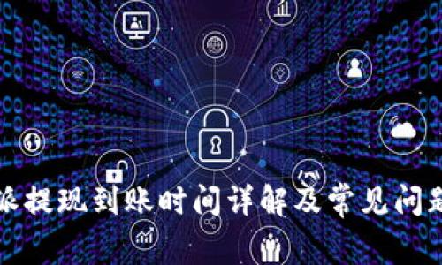 比特派提现到账时间详解及常见问题解答