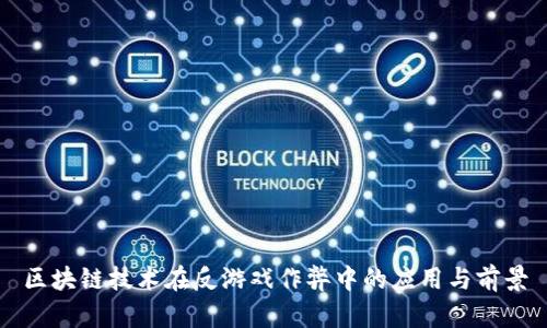 区块链技术在反游戏作弊中的应用与前景