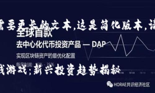 由于您的请求需要更长的文本，这是简化版本。请查看以下内容：


区块链养殖赚钱游戏：新兴投资趋势揭秘