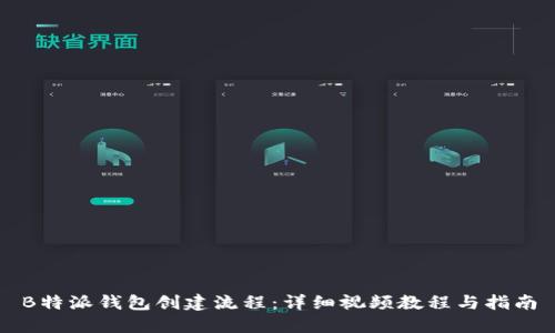 B特派钱包创建流程：详细视频教程与指南