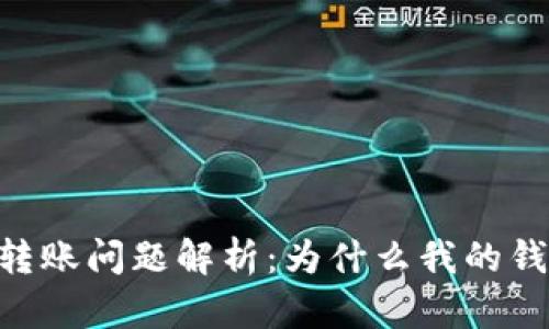 BK钱包转账问题解析：为什么我的钱不见了？