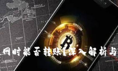 BitP不联网时能否转账？深入解析与相关问题