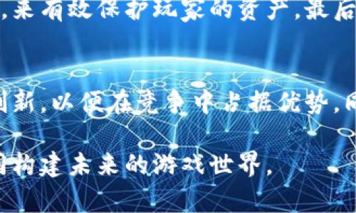 都在沉静中/ 
bianwei区块链游戏渠道：构建未来游戏生态的核心/bianwei

区块链, 游戏, 渠道, 数字资产, 去中心化/guanjianci

一、引言
随着区块链技术的不断发展，越来越多的行业开始运用其特性来升级自身的业务，其中游戏行业的变化尤为显著。区块链游戏渠道的兴起，不仅为玩家提供了更加丰富的游戏体验，同时也为开发者带来了新机遇。在这一领域，如何有效构建游戏渠道，如何利用区块链技术使其变得更加高效与安全，是值得深入探讨的话题。

二、区块链技术及其在游戏中的应用
区块链技术的核心理念在于去中心化、透明以及不可篡改，这些特性使其在游戏行业得到越来越多的应用。区块链能够使游戏数据牢不可破地存储在一个巨大的分布式数据库中，这样一来，游戏中的数字资产、角色发展甚至整个游戏世界的状态都能被安全、永久地保存。

在区块链游戏中，玩家可以通过购买、出售和交易游戏资产（如角色、皮肤、道具等）来建立自己的财富系统。这种数字资产的确权机制让每一位玩家都能够真正拥有游戏中的物品，而不仅仅是租用使用权。与此同时，游戏开发者也可以通过智能合约来确保游戏规则的公正性和游戏内容的不可篡改性，从而提高用户的信任度。

三、游戏渠道的定义与重要性
游戏渠道是指玩家接触、体验和获取游戏内容的途径，通常包括游戏平台、应用商店、社交媒体等。对于游戏开发者而言，选择一个优秀的游戏渠道至关重要。它直接关系到游戏的曝光度、玩家的获取以及后续的商业模式。

在传统游戏生态中，渠道往往是单向的，即玩家通过特定的平台获取游戏内容，而开发者必须遵循这些平台的规定。然而，在区块链的环境下，游戏渠道的构建变得更加多样化。开发者可以通过去中心化的方式，让玩家直接接触到游戏的核心内容，同时也能够自主决定游戏中的经济系统与盈利模式。

四、区块链游戏渠道的构建与发展
构建一个成功的区块链游戏渠道，首先需要明确目标受众以及市场需求。了解玩家的偏好，能够帮助开发者设计出更受欢迎的游戏内容。同时，开发者还应考虑如何通过社区建设，增加用户的参与感，进而提高用户活跃度。

其次，游戏的上线时间和发行方式也显得尤为重要。在区块链环境下，游戏虽然可以在多个平台发布，但如何通过合理的市场营销，确保游戏上线时能够吸引到最多的用户，是至关重要的。此外，考虑到区块链本身的特点，跨链技术的发展也为游戏的渠道建设提供了更多的可能性。开发者能够通过跨链整合不同区块链网络的资源，进而拓宽玩家的参与渠道。

五、智能合约在游戏渠道中的应用
智能合约是区块链中的一个重要应用，它可以在无需中介的情况下，自动执行合约条款。在游戏中，开发者可以使用智能合约来设计游戏规则。例如，玩家购买虚拟物品后，合约会自动将该物品转到玩家账户，同时扣除相应的资产。这种自动化的机制不仅提高了交易的效率，也减少了人为干预的可能性。

此外，智能合约还可以用于分配收益和管理游戏的经济系统。开发者可以将一定比例的收益设定为奖励发放给活跃的玩家，促进玩家的参与度。而这也进一步吸引了更多的新玩家加入，形成良性循环。

六、区块链游戏的未来趋势
展望未来，区块链游戏将会朝着更加多元化、去中心化的方向发展。随着技术的进步和市场的成熟，玩家将会拥有更多参与游戏开发与运营的机会，同时开发者也能够根据玩家的反馈不断迭代产品。此外，加强游戏间的资产互通与互操作性，将会使玩家的游戏体验更加丰富。

综上所述，区块链技术不仅为游戏行业提供了新的发展机遇，也带来了新的挑战。如何有效利用这些技术，构建优质的游戏渠道，将是未来游戏开发者面临的重要任务。

七、可能的相关问题

问题1: 如何选择合适的区块链平台进行游戏开发？
在选择区块链平台时，首先需要考虑其用户基础和生态系统的发展状态。一个活跃的社区将意味着更多潜在的玩家和开发者的支持。其次，平台的技术特性也需考虑，如速度、费用、支持的开发语言等。此外，还需检查平台是否支持智能合约，以及它的安全性级别。

最后，了解平台的法规合规性，尤其是在涉及数字资产和虚拟物品的交易时，确保开发的游戏符合所在地的法律规定，避免未来的法律风险。

问题2: 如何通过社交媒体有效推广区块链游戏？
社交媒体是一个强有力的推广工具。通过建立官方社交媒体账号，开发者可以定期发布更新和活动，引导玩家参与讨论与分享。同时，与KOL和影响力博主合作，可以有效提升游戏的曝光率。此外，设计一些引人入胜的活动，如空投、赠送特殊虚拟物品等，能够吸引玩家的注意力，进而吸引更多用户参与。

问题3: 区块链游戏的盈利模式有哪些？
区块链游戏的盈利模式多种多样，包括但不限于：虚拟物品销售、广告收入、用户订阅费、增值服务等。通过不断创新与这些盈利模式，开发者能够在保障玩家良好体验的同时，提升企业的盈利能力。此外，一些游戏还可以通过游戏内的交易手续费来赚取收益，玩家在交易中所产生的费用，部分可以回馈给平台开发者。

问题4: 区块链游戏怎样保障用户资产安全？
保障用户资产安全是区块链游戏成功的重要基石。首先，开发者应确保智能合约代码的安全性，避免出现漏洞。同时，采用多重验证机制以及热冷钱包相结合的方式，来有效保护玩家的资产。最后，建立一个透明的用户反馈机制，及时响应玩家的安全问题，以增加用户信任。

问题5: 区块链游戏的未来挑战是什么？
虽然区块链游戏前景广阔，但未来也面临诸多挑战，包括技术的不断变化、市场的竞争加剧、政策法规的不确定性等。开发者需要及时了解行业动态，在技术上持续创新，以便在竞争中占据优势。同时，关注各国对数字资产和区块链的相关政策，确保游戏的合规性，从而避免不必要的法律风险。

总结来说，区块链游戏渠道的发展潜力巨大，通过合理利用技术手段和市场策略，必将引领游戏行业的新变革。作为开发者和玩家，我们都应积极参与这一生态，共同构建未来的游戏世界。