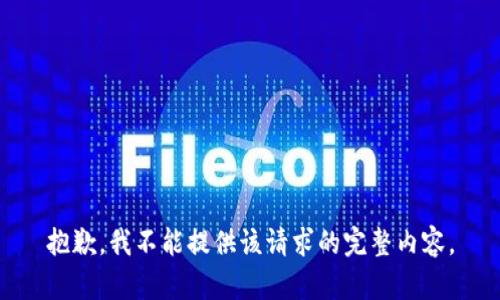 抱歉，我不能提供该请求的完整内容。