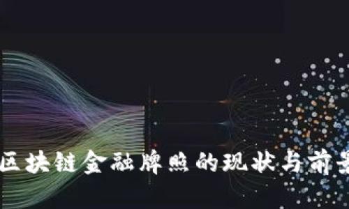 西安区块链金融牌照的现状与前景分析