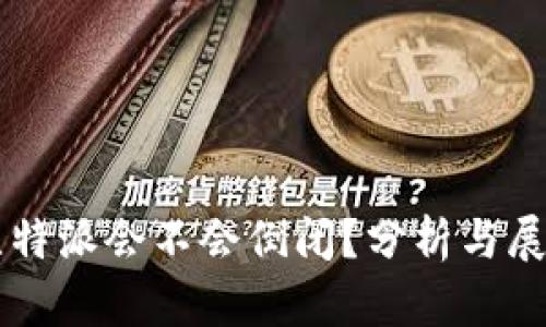 比特派会不会倒闭？分析与展望