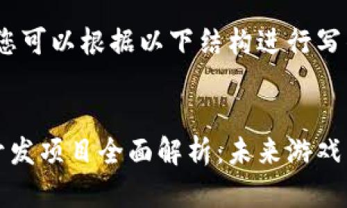 未提供内容，您可以根据以下结构进行写作:


区块链游戏开发项目全面解析：未来游戏产业的新趋势