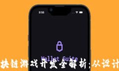 基于以太坊的区块链游戏开发全解析：从设计到