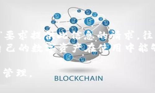   Bitpie钱包无法下载的解决方案与常见问题解答 / 
 guanjianci Bitpie钱包, 数字钱包, 下载问题, 手机应用, 区块链 /guanjianci 

近年来，随着数字货币的流行，越来越多的人参与到区块链和加密货币的投资中。在这个过程中，数字钱包作为存储和管理数字资产的重要工具，显得尤为重要。Bitpie钱包作为一款著名的数字钱包应用，它以安全、便捷和多功能的特性受到用户的青睐。然而，许多用户在尝试下载Bitpie钱包应用时遇到了一些问题，因此造成了不便。本文将详细探讨Bitpie钱包无法下载的原因、解决方案以及相关常见问题。

Bitpie钱包介绍
Bitpie钱包是一款为用户提供安全、方便和高效的数字资产管理服务的多币种钱包。它支持多种主流的数字货币，同时具备安全存储、快速交易、实时行情等功能。用户可以通过Bitpie钱包轻松地进行资产转账、查看资产余额以及交易历史记录。此外，Bitpie钱包也支持用户导入和导出私钥，保障用户在需要时能够安全地管理自己的数字资产。

Bitpie钱包为什么无法下载？
尽管Bitpie钱包的功能强大，但许多用户在尝试下载时仍然面临各种问题。这些问题可能包括应用商店中找不到该应用、下载速度缓慢、文件损坏或安装失败等。以下是一些常见的下载问题及其原因：
ul
listrong地域限制/strong：在某些国家或地区，Bitpie钱包可能由于法律法规的限制而无法提供下载。用户在这些地方可能找不到相关的应用程序。/li
listrong应用商店问题/strong：如果用户使用的是Android设备，可能会遇到Google Play商店的一些限制问题，例如缓存过多、网络不稳定等。/li
listrong旧版本未更新/strong：如果用户的设备系统版本较旧，可能会导致无法下载新版的Bitpie钱包应用。需要用户确保操作系统是最新版本。/li
listrong网络问题/strong：网络不稳定或设备存储空间不足也会导致下载失败。/li
listrong设备限制/strong：某些老款设备可能不支持下载新版本的应用程序，从而导致无法下载。/li
/ul

如何解决Bitpie钱包下载问题？
针对上述可能导致Bitpie钱包无法下载的情况，用户可以尝试以下解决方法：
ul
listrong检查网络连接/strong：确保当前的网络连接正常，可以切换网络（例如Wi-Fi与移动数据）尝试下载。/li
listrong清理应用商店缓存/strong：Android用户可以进入“设置”，找到应用程序管理，选择Google Play商店，清理缓存数据，然后再尝试下载。/li
listrong更新操作系统/strong：确保手机的操作系统是最新版本，必要时进行系统更新。/li
listrong检查存储空间/strong：查看设备的存储空间是否充足，清理不必要的应用和数据以释放空间。/li
listrong使用官方渠道/strong：若仍无法通过应用商店下载，可以访问Bitpie钱包的官方网站获取相关的下载链接。另外，确保下载的应用程序是正版。/li
/ul

常见问题解答
在使用Bitpie钱包的过程中，用户可能遇到以下几个常见问题：

1. Bitpie钱包可以支持哪些数字货币？
Bitpie钱包是一款多币种数字钱包，支持众多主流数字货币，包括但不限于比特币（BTC）、以太坊（ETH）、瑞波币（XRP）、莱特币（LTC）等。用户可以在Bitpie钱包中轻松管理自己的资产，不同币种的实时行情也能在应用内查看。
除了主流的数字货币，Bitpie钱包还支持一些小众币种。用户在选择使用特定币种时，可以通过应用的搜索功能快速查找。如果用户希望管理的数字货币不在支持的列表中，可以主动向Bitpie的客服反馈，帮助钱包团队改善服务。

2. Bitpie钱包的安全性如何？
安全性是数字钱包的一项重要指标。Bitpie钱包在安全性方面采取了一系列措施，以保障用户的资金安全。首先，Bitpie为用户提供了多重签名功能，用户在进行交易时需验证多重身份，从而防止未授权访问。
此外，Bitpie还采用了硬件级别的加密技术来加密用户的私钥数据。用户的私钥在本地保存，不会被上传至服务器，这样即使是Bitpie的服务器遭到攻击，黑客也难以获取用户的私钥。
最后，Bitpie钱包还提供了备份和恢复功能，用户可以通过生成的助记词进行资产恢复。这一些列的安全措施使得Bitpie钱包在现有数字钱包中保持较高的安全性，用户也能享受相对无忧的数字资产管理体验。

3. 如果丢失了Bitpie钱包的助记词该怎么办？
助记词是恢复Bitpie钱包访问权限的唯一凭证，若用户丢失了助记词，将无法再次访问钱包中的数字资产。因此，妥善保管助记词至关重要。一旦丢失助记词，用户将面临无法恢复资产的风险。
建议用户在创建钱包时，将助记词记录下来，存放在安全的地方，例如纸质文档保存，避免因电子设备故障导致助记词丢失。在使用时，应避免在不安全的网络环境中输入助记词。在丢失助记词的情况下，用户唯一可以尝试的方法是联系Bitpie的客服，询问是否有其他可行的恢复方案，但通常这种情况下公司难以提供帮助。

4. Bitpie钱包是否支持法币交易？
现代数字钱包的发展，越来越多地与法币交易相结合。Bitpie钱包在支持数字货币交易的基础上，也为用户提供了一定程度的法币交易支持。不过，这种服务的可用性可能会因为区域政策和监管的不一致而有所不同。部分地区的用户可能无法在Bitpie钱包内直接购买或出售法币。
对于已经在Bitpie钱包内持有的数字资产，用户可以通过一些合作的交易所进行法币交易。例如，在某些国家或地区，Bitpie能够直接与当地的法币交易平台对接，支持用户方便地进行交易。但用户必须注意不同地区之间的法规变化，确保自身交易行为的合法性。

5. 如何确保我在Bitpie钱包中的资产安全？
确保资产安全是每个数字钱包用户都应重视的问题，用户需要在多个方面采取预防措施来保护自己的资产。首先，用户应选择一个强密码来为Bitpie钱包设置安全锁，避免他人非授权访问。
其次，定期更新钱包软件是一个良好的习惯，开发团队不断安全性与性能，因此及时更新能够有效防止潜在的安全漏洞。此外，不要轻易向任何人分享助记词或私钥，甚至是所谓的“官方客服”要求提供此信息的请求，往往可能是钓鱼攻击。
同时用户最好在不同的设备上保持备用钱包，并及时备份助记词及交易记录，确保一旦发生意外可以迅速恢复对资产的访问。最后，保持警惕，随时关注该钱包的最新动态和安全通知，确保自己的数字资产在使用中能够获得最好的保护。

总的来说，Bitpie钱包作为一款流行的数字资产管理工具，以其功能多样和安全稳定著称。用户在使用过程中，如果遇到下载问题，不妨参考上述解决方案，确保以最便捷的方式进行数字货币管理。