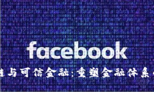 区块链与可信金融：重塑金融体系的未来