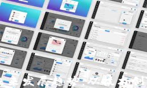 
区块链金融未来发展趋势：从技术创新到商业应用