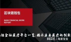 区块链金融医疗平台一览：揭示未来医疗的创新