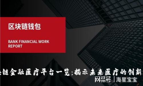 区块链金融医疗平台一览：揭示未来医疗的创新之路