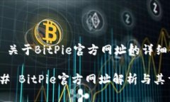 ### 关于BitPie官方网址的详细介绍#### BitPie官方网