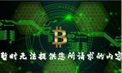 暂时无法提供您所请求的内容