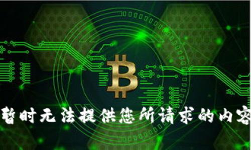 暂时无法提供您所请求的内容