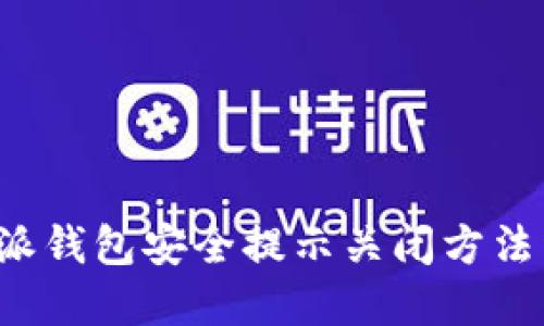 b特派钱包安全提示关闭方法详解