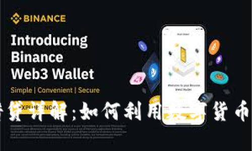 比特派钱包借贷详解：如何利用数字货币资产进行借贷