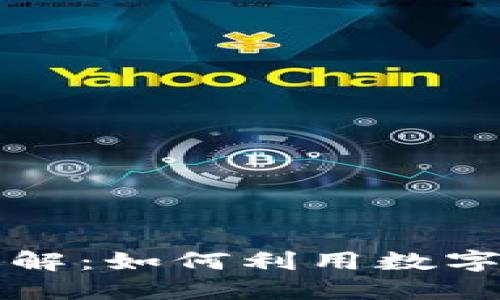 比特派钱包借贷详解：如何利用数字货币资产进行借贷