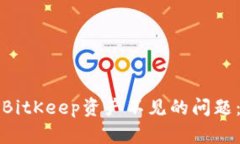如何解决BitKeep资产不见的问题：全面指南