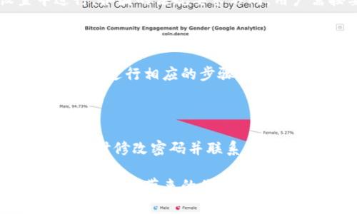 比特派怎么提款到银行卡

比特派, 提款, 银行卡, 数字货币, 交易所/guanjianci

比特派作为一个数字货币钱包和交易平台，为用户提供了便捷的资产管理和交易功能。在如今数字货币日渐普及的时代，许多用户都面临着一个重要的问题：如何将他们在比特派平台上获得的数字资产转换为法定货币，并提现至自己的银行卡中。本文将详细探讨这一过程中涉及的各个方面，包括提现操作步骤、注意事项、手续费以及可能遇到的问题和解决方案。

一、比特派提现操作步骤

1. **登录比特派账户**：首先，用户需要打开比特派APP，输入账号和密码进行登录。一旦成功登录，用户将进入个人账户界面。

2. **选择提现功能**：在主页上，用户需要找到“提现”或“提取资金”等相关选项，通常可以在资产管理或钱包管理模块中找到此项功能。

3. **选定提款金额和货币种类**：用户需要选择希望提现的数字货币类型，例如比特币、以太坊等，并输入想要提现的金额。在输入金额时，要仔细确认账户中的可用余额。

4. **填写银行卡信息**：用户需要填写绑定的银行卡信息，包括所属银行、银行卡号、持卡人姓名等。确保信息的准确性，以免提现失败。

5. **确认信息并提交请求**：在确保所有信息无误后，用户可以点击“确认”或“提交提现请求”的按钮。此时系统会进行相应的审核，而用户可能需要验证某些身份信息。

6. **等待审核和到账**：提交提现请求后，用户需要耐心等待通常需要1到3个工作日的审核时间，审核通过后，款项将直接转入用户的银行卡中。

二、比特派提现的手续费问题

在进行数字货币提现至银行卡的过程中，用户应该注意提现所需的手续费。比特派平台在提现时，会根据不同的数字货币类型及所提取的金额，收取相应的数据费用。

手续费的收取标准通常会在平台的公告或用户协议中进行说明。用户在操作时，最好先查看相关的费用说明，以便合理评估每次提现的成本。一般来说，手续费主要分为以下几类：

1. **网络手续费**：在区块链网络中，转账需要支付矿工费用，这一部分的费用通常随着网络拥堵情况而有所变化。

2. **平台手续费**：比特派平台对于每笔提现可能会收取固定的手续费。这笔费用是比特派提供服务的成本，用户需要在提现前确认相关收费标准。

3. **汇率差异**：如果用户将数字货币转换为法定货币提现，由于其货币汇率的波动，可能还会产生汇率损失。

三、注意事项及风险提示

在提现操作中，用户需要考虑到以下几点注意事项，以保障自身的资产安全：第一，确保在进行提现请求前验证自己的身份信息，这通常涉及到手机验证码或动态密码等二次确认机制。第二，在填写银行卡信息时，需仔细核对账号和持卡人姓名等信息，以免造成资金无法到账。第三，用户应关注比特派后台公告，获取最新的提现政策以及手续费信息。

用户还需密切关注数字货币市场动态，因为市场价格波动可能会影响用户的提现时机。如果用户在价格较高时提现，将有机会获取较高的法定货币收益。此外，用户还需留意平台的安全性，定期修改密码，保护账户安全，以防止资产被盗。

四、常见的问题与解答

在用户提现过程中，难免会遇到一些问题，下面将详细解答一些常见问题。

1. 提现请求为什么会被拒绝？

提现请求被拒绝通常有几个原因：第一，账户中余额不足，用户未达到最低提现金额。第二，用户输入了错误的银行卡信息，例如银行卡号或持卡人姓名不匹配。第三，用户的身份未能通过平台的验证，可能因为没有完成KYC（客户身份认证）或其他安全措施。务必确认所有信息的准确性，并保持账户的合规状态。

2. 提现需要多久到账？

比特派提现到账时间一般为1到3个工作日。然而，这一时间还受到多个因素的影响，包括银行处理时间、网络拥堵情况等。在提交提现请求后，用户可以在比特派的交易记录中查看请求状态，如果长时间未到账，建议联系比特派的客服进行咨询。

3. 如何验证我的身份？

p比特派平台要求用户完成KYC认证以确保账户安全，用户可能需要上传身份证明文件，例如身份证、护照等，并完成面部识别。身份验证一般在账户设置或安全设置中进行。各国的法规要求不同，用户需按要求提供相应的文件，确保信息真实有效。

4. 如何处理提现失败？

如果用户的提现请求被拒绝或失败，首先检查账户中是否有足够的余额和正确信息。如果信息无误但仍未成功，建议尽快联系客服，了解具体拒绝的原因，并按照客服的指导进行相应的步骤进行修正。

5. 如何确保提款过程的安全性？

确保提款过程安全的几条建议包括：使用强密码且定期更换，开启双重验证功能，保持手机和应用最新，及避免在公共场合进行敏感操作。如果账户有任何异常活动迹象，及时修改密码并联系比特派客服。

综上所述，比特派提现到银行卡的操作并非复杂，但涉及到的步骤和风险需用户仔细对待。通过合理的操作流程及注意事项，用户可顺利实现数字资产的提现操作，享受数字货币带来的便利与优势。