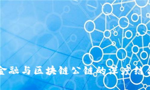 普惠金融与区块链公链的深度结合分析