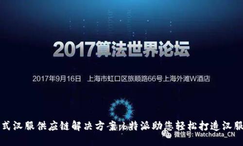 一站式汉服供应链解决方案：b特派助您轻松打造汉服品牌