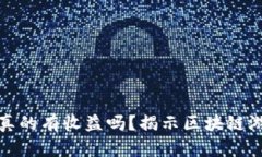 : 区块链游戏真的有收益吗？揭示区块链游戏背后