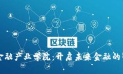 区块链金融产业学院：开启未来金融的智慧大门