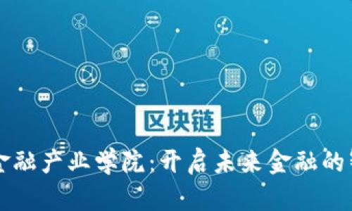 区块链金融产业学院：开启未来金融的智慧大门