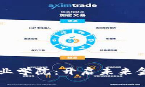 区块链金融产业学院：开启未来金融的智慧大门