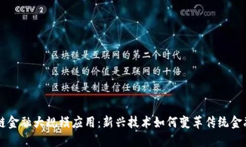 区块链金融大规模应用：新兴技术如何变革传统金融体系
