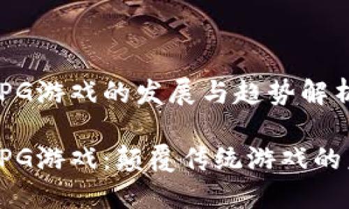 区块链RPG游戏的发展与趋势解析

区块链RPG游戏：颠覆传统游戏的未来之路