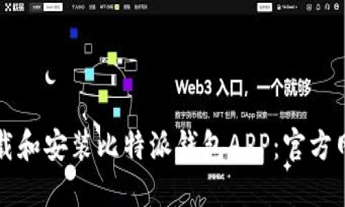 如何下载和安装比特派钱包APP：官方网站指南