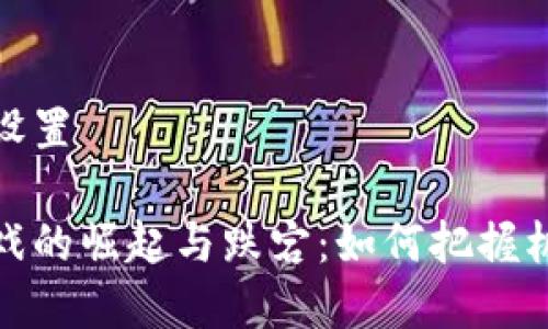 和关键词设置

区块链游戏的崛起与跌宕：如何把握机遇与挑战