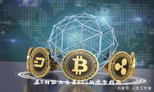 在B特派上交易EOS的完整指南