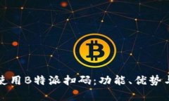 如何有效使用B特派扫码：功能、优势与技巧详解