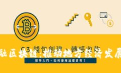 : 潍坊金融区块链：推动地方经济发展的新引擎
